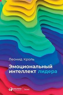 Кроль Леонид - Эмоциональный интеллект лидера