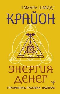 Шмидт Тамара - Крайон. Энергия денег. Упражнения, практики, настрои