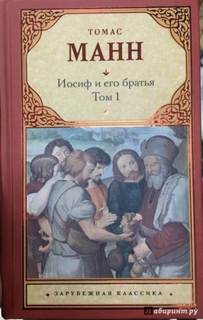 Манн Томас - Иосиф и его братья 01. Юный Иосиф