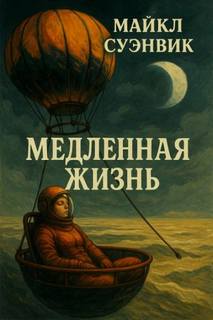 Суэнвик Майкл - Медленная жизнь