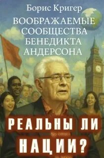 Кригер Борис - Реальны ли нации? Воображаемые сообщества Бенедикта Андерсона