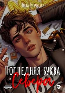 Винчестер Лина - Буквы Севера 01. Последняя буква Севера