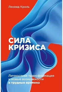 Кроль Леонид - Сила кризиса: Личностная трансформация и новые возможности в трудные времена