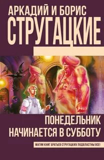Стругацкие Аркадий и Борис - НИИЧАВО 01. Понедельник начинается в субботу