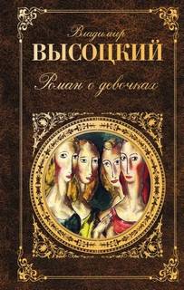 Высоцкий Владимир - Роман о девочках