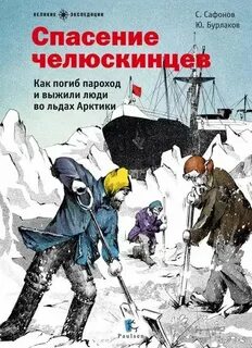 Бурлаков Юрий, Сафонов Савва - Спасение челюскинцев