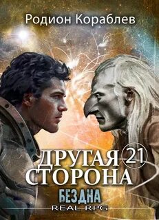 Кораблев Родион - Другая сторона 21. Бездна