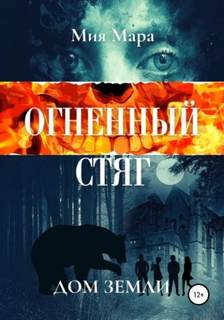 Мара Мия - Огненный Стяг 01. Дом Земли