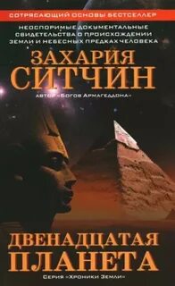 Ситчин Захария - Двенадцатая планета