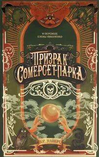 Майерс Б.Р. - Призрак Сомерсет-Парка