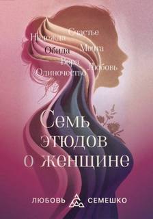 Семешко Любовь - Она. Семь этюдов о женщине