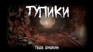 Шишкин Паша - Тупики