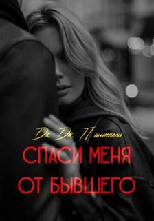 Пантелли Дж.Дж. - Спаси меня от бывшего