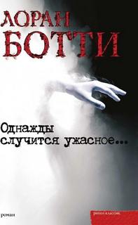 Ботти Лоран - Однажды случится ужасное...
