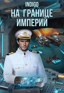 INDIGO - Фортуна дама переменчивая 12. На границе империй. Том 8 часть 1