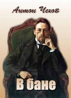 Чехов Антон - В бане