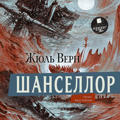 Верн Жюль - Шанселлор