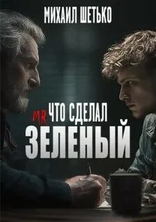 Шетько Михаил - Что сделал мистер зеленый?