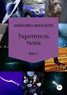 Висконти Анжелика - Укротитель тьмы 01