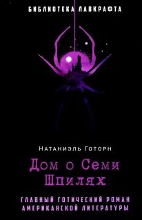 Готорн Натаниель - Дом о семи шпилях