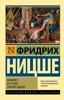 Ницше Фридрих - Антихрист. Ecce Homo. Сумерки идолов