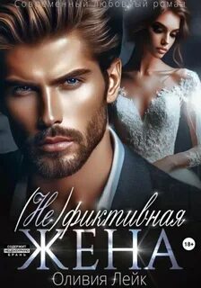 Лейк Оливия - Неидеальные 06. (Не)Фиктивная жена
