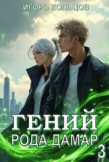 Кольцов Игорь - Гений рода Дамар 03