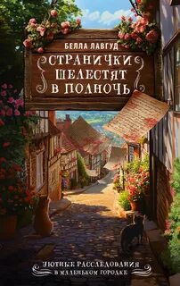 Лавгуд Белла - Странички шелестят в полночь