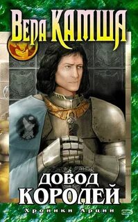 Камша Вера - Хроники Арции 04. Довод Королей