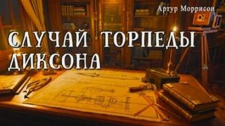 Моррисон Артур - Случай торпеды Диксона