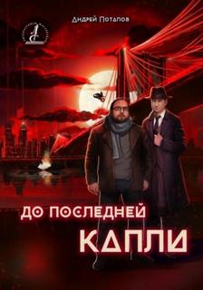 Потапов Андрей - До последней капли