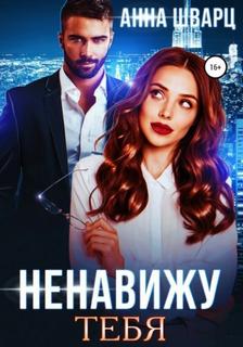Шварц Анна - Ненавижу тебя