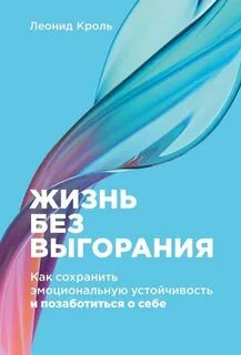 Кроль Леонид - Жизнь без выгорания: Как сохранить эмоциональную устойчивость и позаботиться о себе