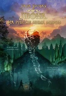 Яровая Лана - Земли Сольмении 01. Леона. На рубеже иных миров