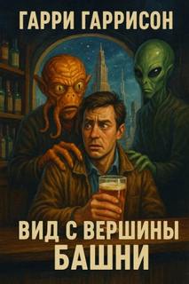Гаррисон Гарри - Вид с вершины башни