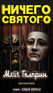 Гелприн Майк - Ничего святого