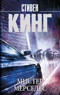 Кинг Стивен - Трилогия Билла Ходжеса 01. Мистер Мерседес