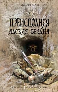 Лонг Джефф - Преисподняя. Адская бездна