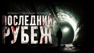 Чёрный Роман - Последний рубеж