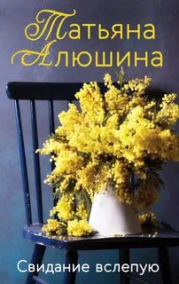 Алюшина Татьяна - Свидание вслепую