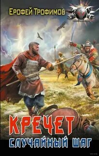 Трофимов Ерофей - Кречет. Случайный шаг
