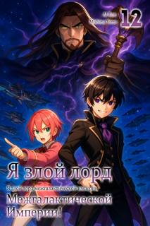 Mishima Yomu - Я злой лорд межгалактической империи! 12