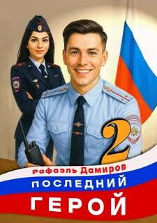 Дамиров Рафаэль - Последний герой 01
