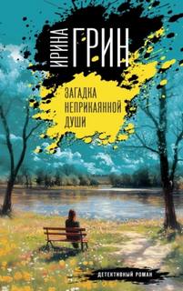Грин Ирина - Загадка неприкаянной души