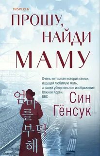 Гёнсук Син - Прошу, найди маму