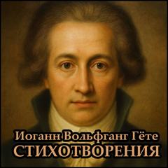 Гете Иоганн - Стихотворения