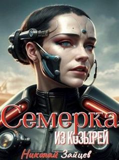 Зайцев Николай - Семёрка из козырей