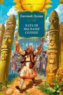 Лукин Евгений - Катали мы ваше солнце!