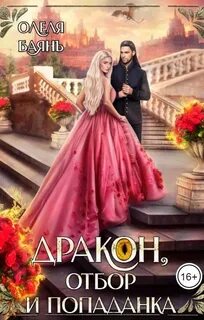 Баянъ Олеля - Дракон, отбор и попаданка
