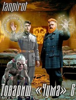 lanpirot - Товарищ «Чума» 06